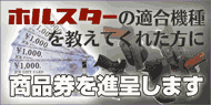 ホルスターの適合機種を教えてくれた方に商品券を進呈します。