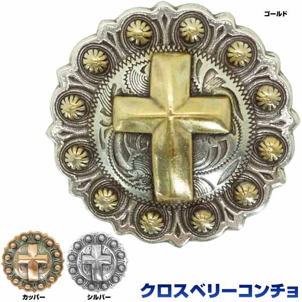 クロスベリーコンチョ 十字架 44mm 合金