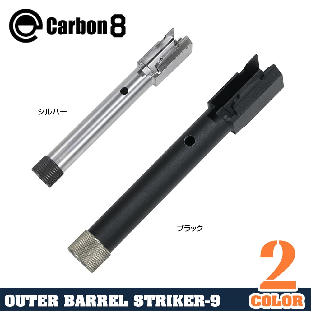 Carbon8 アウターバレル STRIKER-9専用 14mm逆ネジ 2ndロット改良型