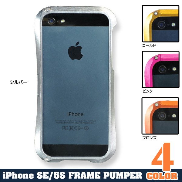 iPhone SE、5S メタルバンパーフレーム ケース