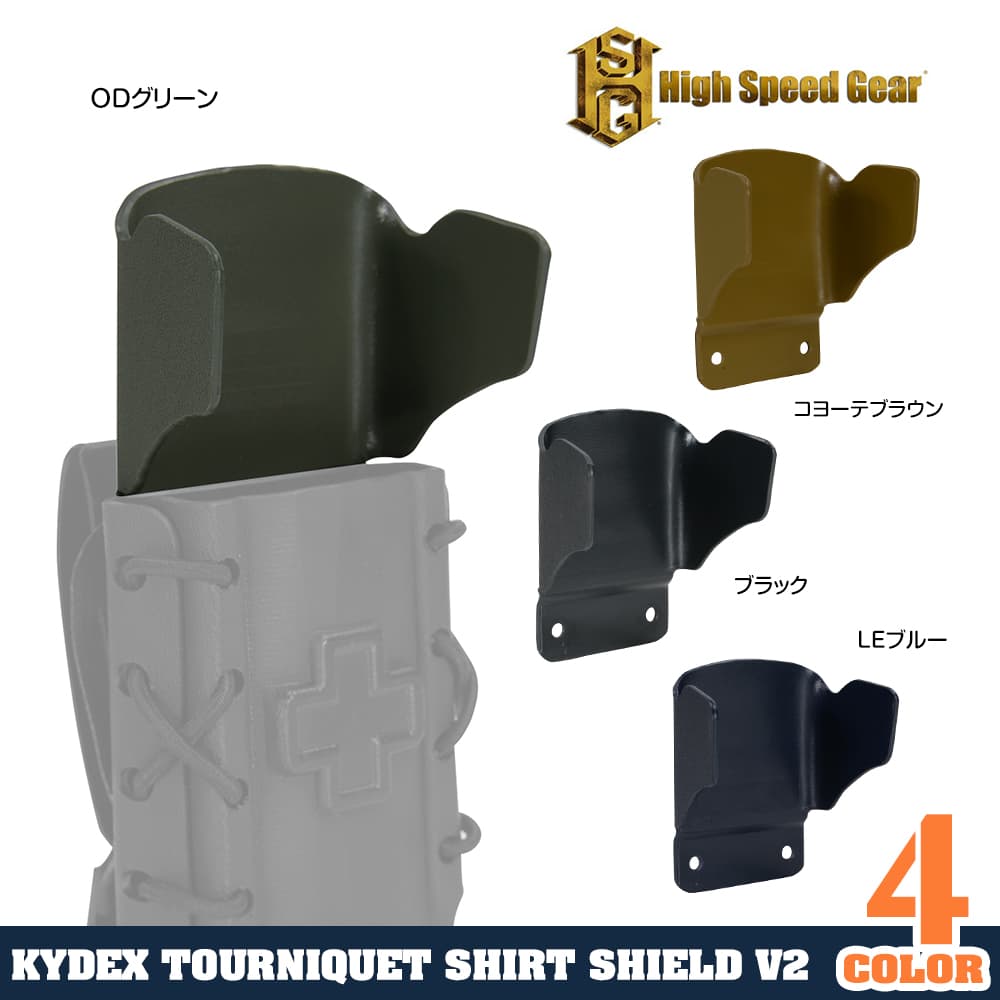 High Speed Gear 止血帯ポーチ用 ガードパーツ Shirt Shield V2