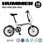 【直送 代引き不可】HUMMER ノーパンク折畳み自転車 16インチ MG-HM16N-WH