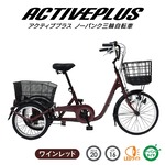 【直送 代引き不可】ACTIVEPLUS ノーパンク三輪自転車L ワインレッドカラ- MG-TRE20APNL