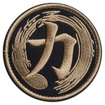 ミリタリーパッチ 「力」 チカラ 漢字パッチ ベルクロ 刺繍