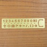 ステンシルシート 真鍮製 テンプレート 数字 記号