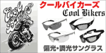 クールバイカーズの偏光・調光サングラス