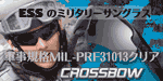 ESSのミリタリーサングラス-クロスボウ