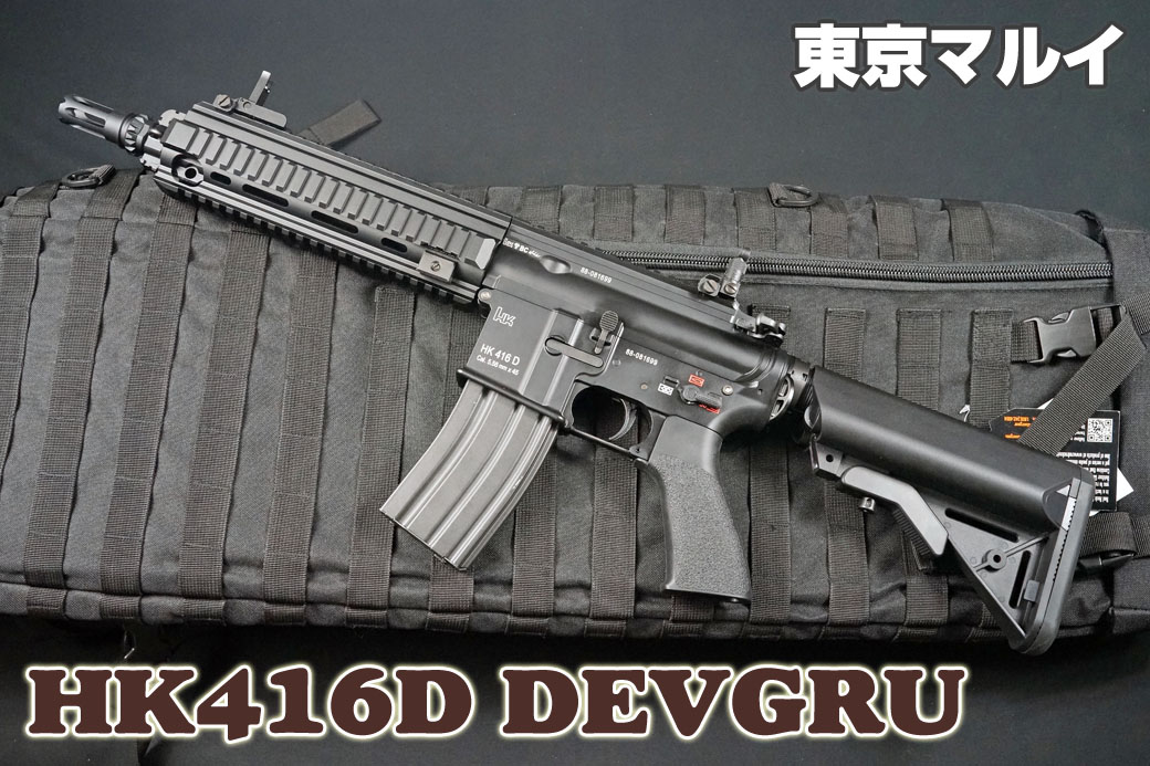 東京マルイ次世代電動ガン HK416D DEVGRUカスタム レビュー 2 | ミリタリーショップ レプマート