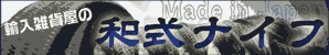 和式ナイフ