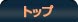 お気に入りに追加