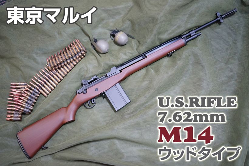 東京マルイ USライフル M14 ウッドタイプストック ver. レビュー 1
