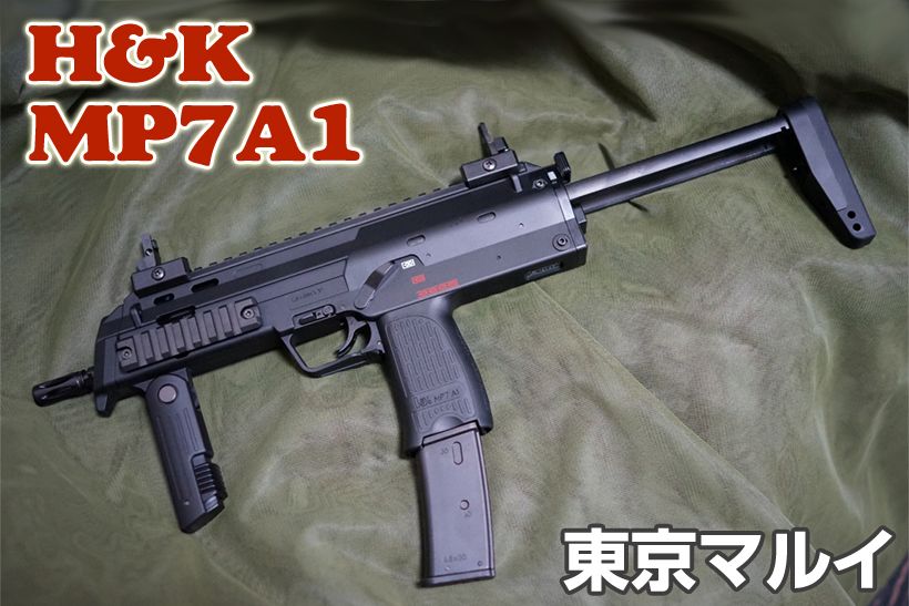 東京マルイ H&K MP7A1 ガスガン レビュー