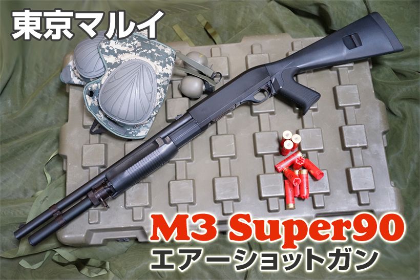 東京マルイ ベネリ M3 スーパー90 エアーショットガン レビュー 2
