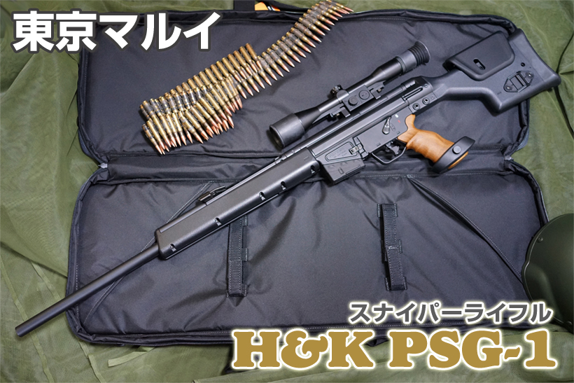 東京マルイ H&K PSG-1 電動ライフル レビュー