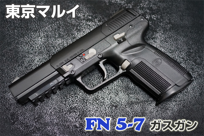 東京マルイ FN 5-7（ファイブセブン）ガスガン レビュー
