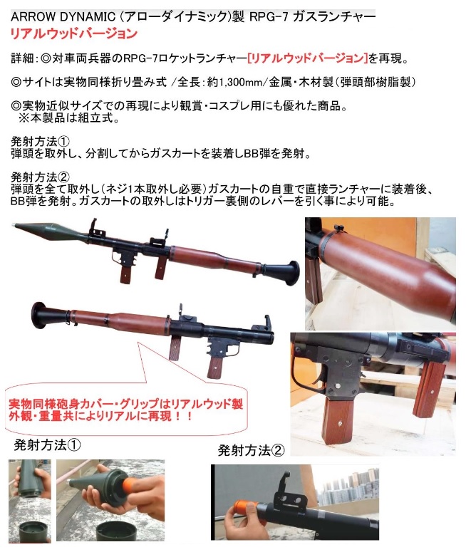 ARROW DYNAMIC RPG-7のご紹介。