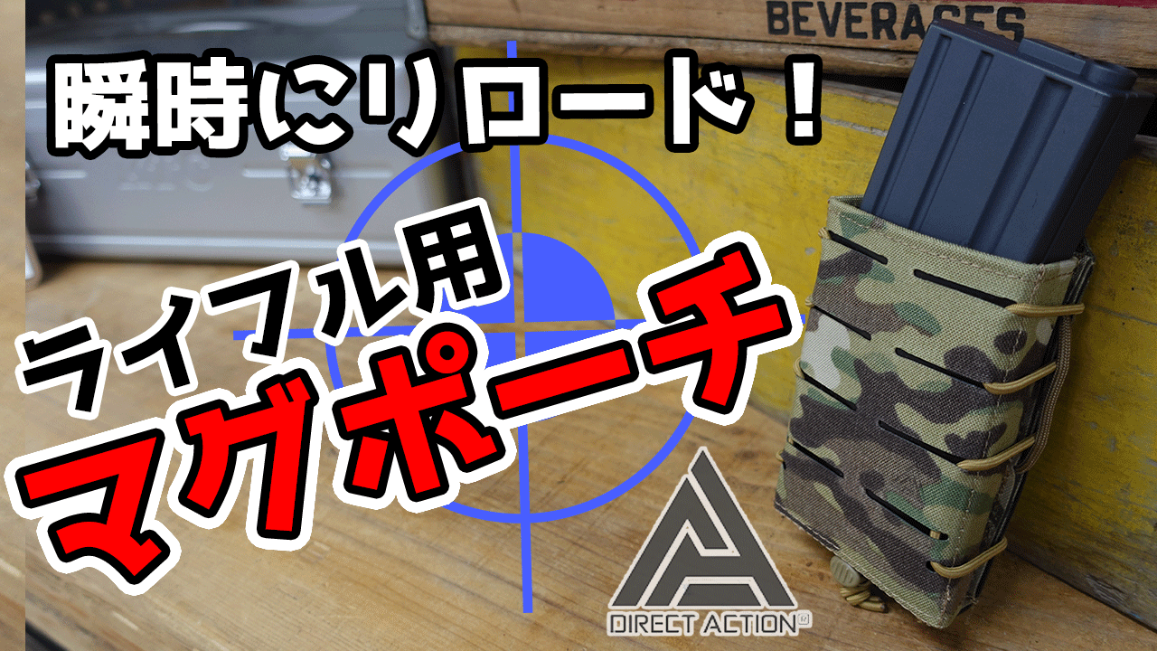 Direct ActionのSPEED RELOAD POUCH RIFLEのご紹介動画を公開しました！