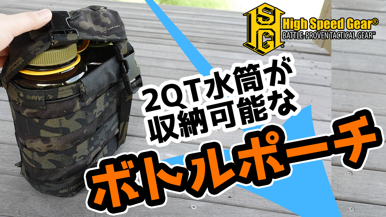 High Speed Gear の Canteen 2QT Pouchのご紹介動画を公開しました！