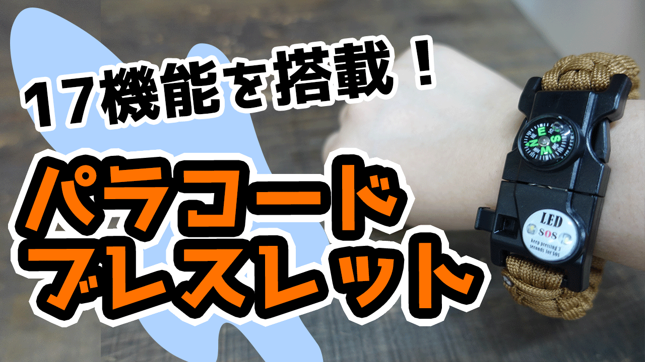 パラコードブレスレットのご紹介動画を公開しました！