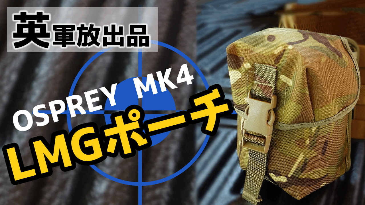 イギリス軍放出品のOSPREY MK4 LMGポーチのご紹介動画を公開しました！