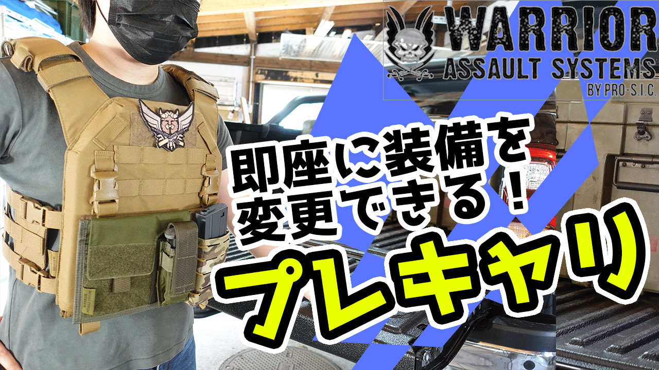 WARRIOR ASSAULT SYSTEMS Recon Plate Carrierのご紹介動画を公開しました！