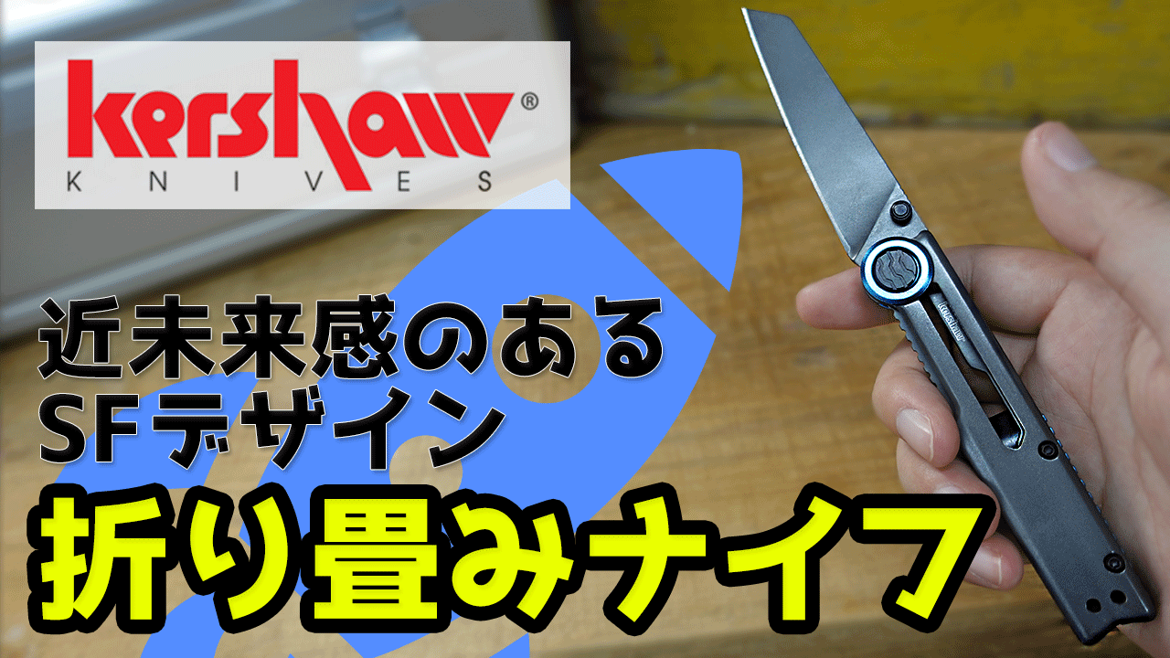 Kershaw Knives(カーショウナイフ)のDecibel(デシベル)のご紹介動画を公開しました！