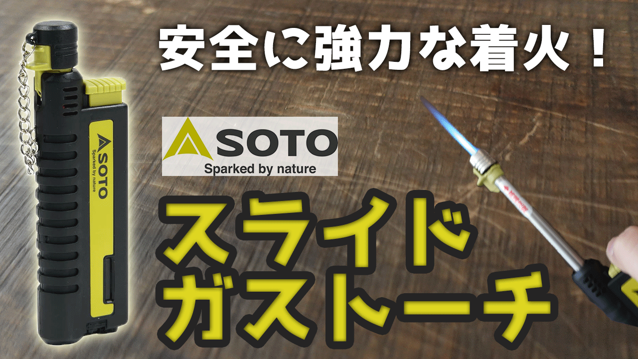 SOTO(ソト)のスライドガストーチ(ST-480C)のご紹介動画を公開しました！