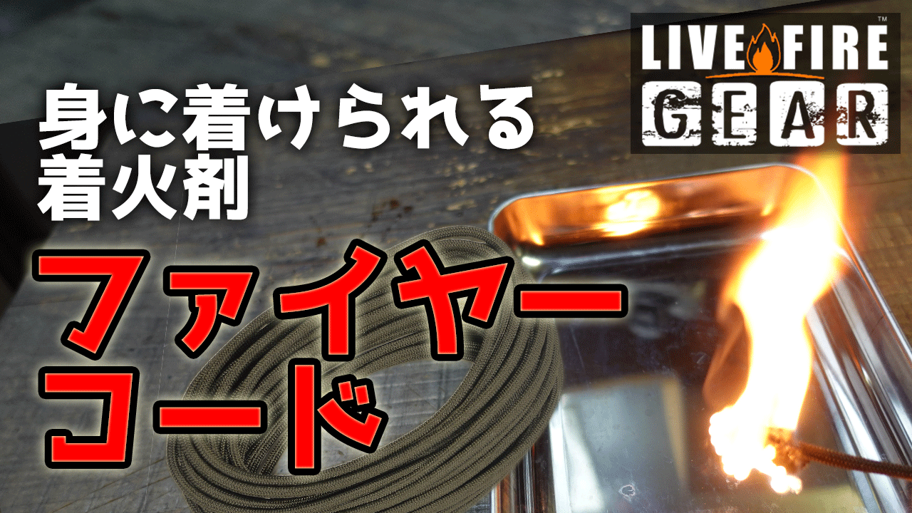 Live Fire Gear(ライブファイヤーギア)のFireCord(ファイヤーコード)のご紹介動画を公開しました！