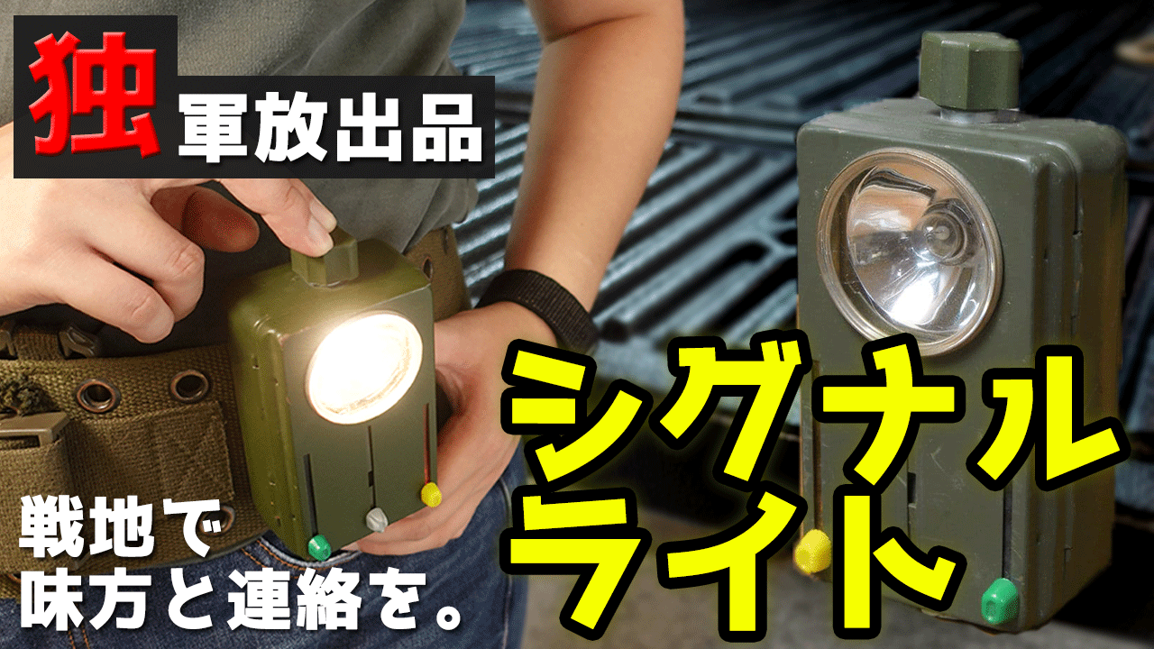 ドイツ軍放出品のSignal lightのご紹介動画を公開しました！