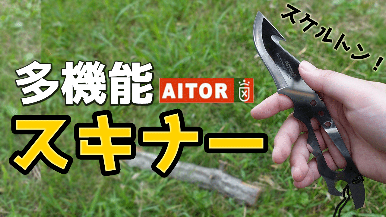 Aitor(アイトール)のSkinner JKI (スキナー JK1)のご紹介動画を公開しました！