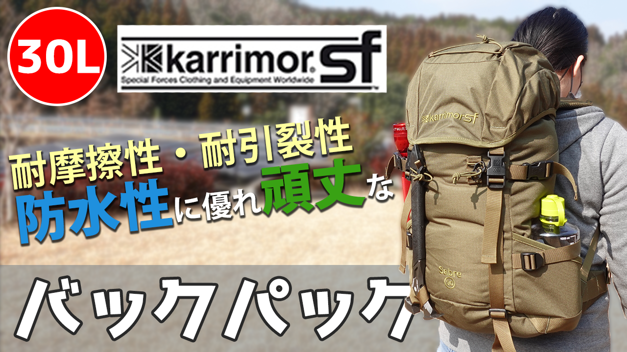 Karrimor SF(カリマー スペシャルフォース)のSABRE30(セイバー30) のご紹介動画を公開しました！
