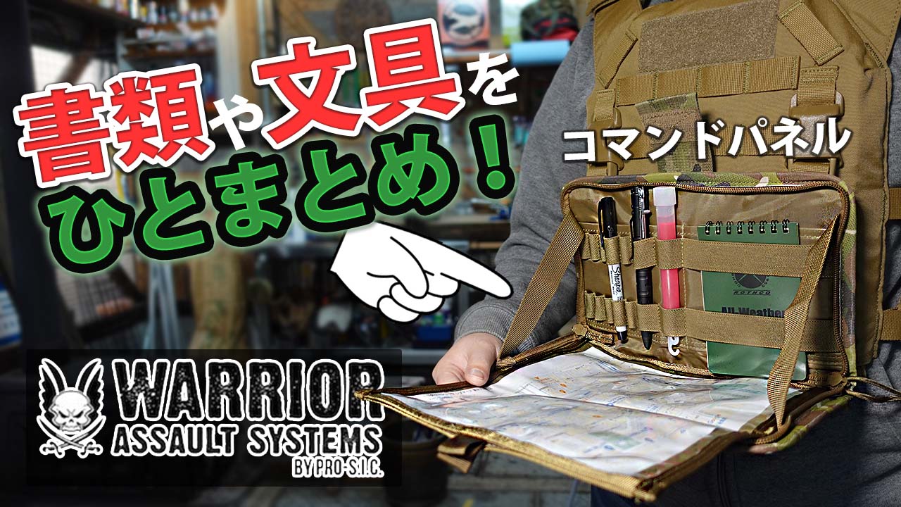 Warrior Assault Systems (ウォーリアーアサルトシステムズ)のCommand Panel Gen2(コマンドパネル ジェン2)のご紹介動画を公開しました！