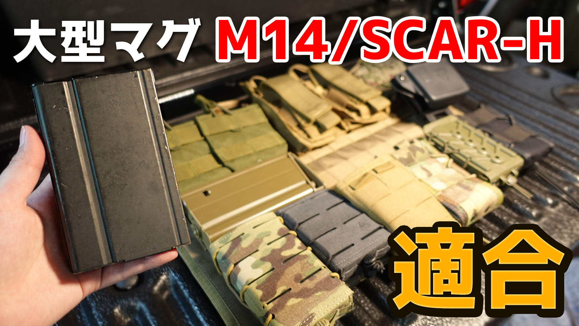 M14/SCAR-Hを収納可能なマグポーチを比較する動画を公開しました！