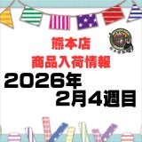 熊本店 入荷情報 2026年 2月 第4週