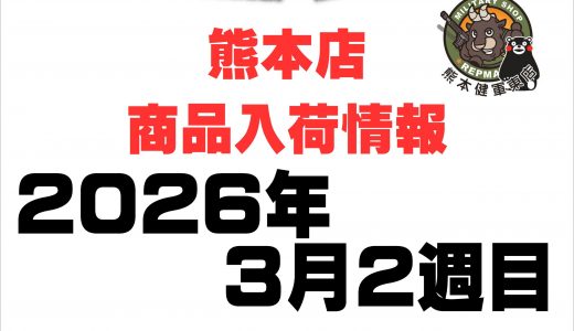 熊本店 入荷情報 2026年 3月 第2週