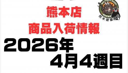 熊本店 入荷情報 2026年 4月 第4週