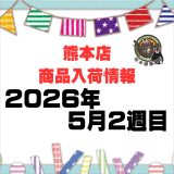 熊本店 入荷情報 2026年 5月 第2週