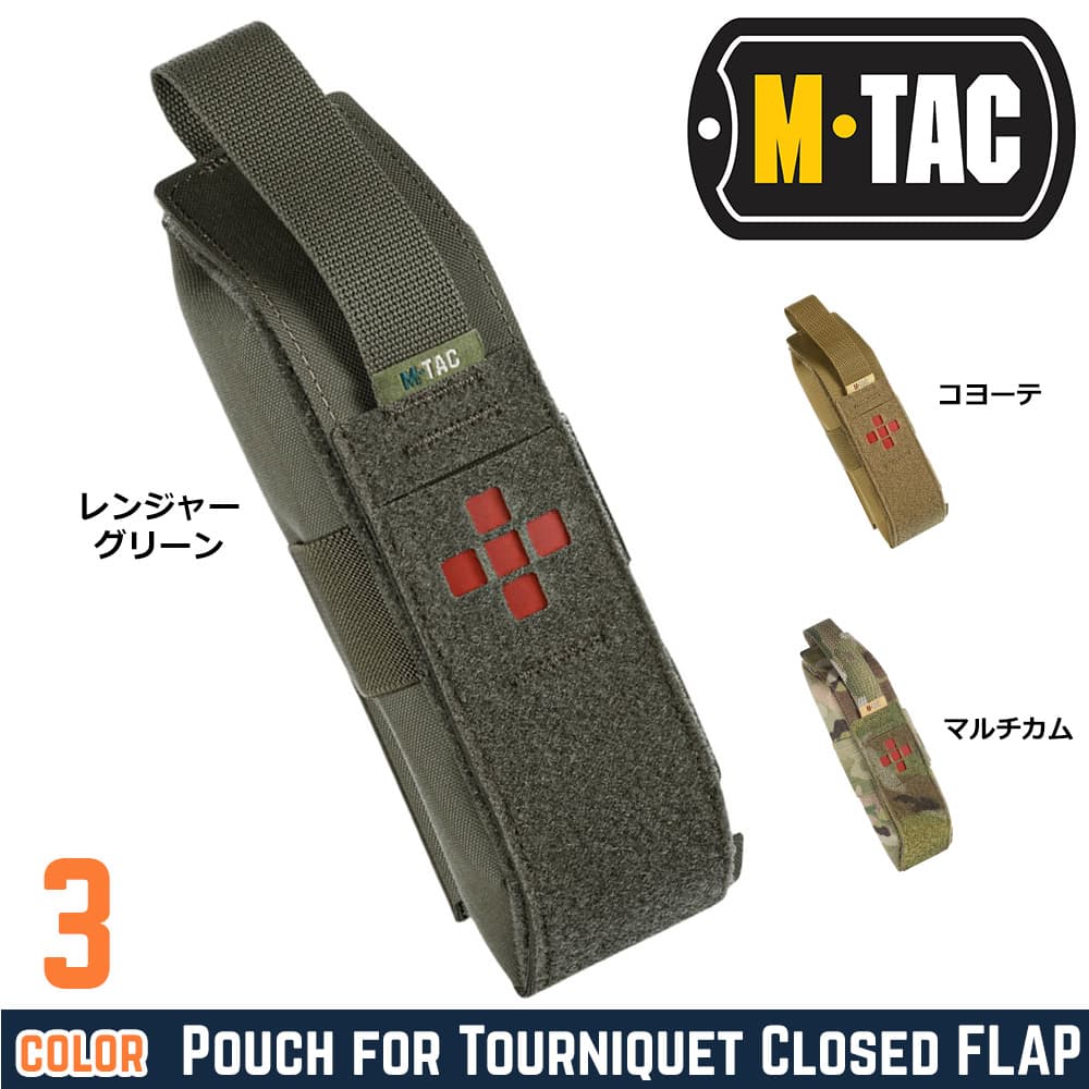 M-TAC ターニケットポーチ Closed ベルクロフラップ取付け 10393