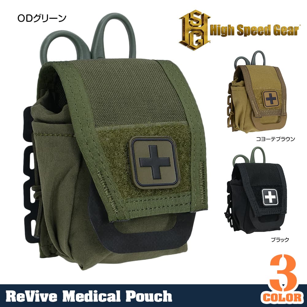 High Speed Gear メディックポーチ ReVive 医療品用 MOLLE対応