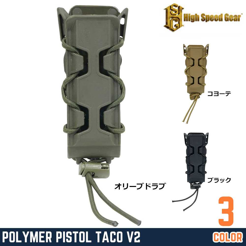 High Speed Gear マガジンポーチ TACO V2 ポリマー製 16PT01