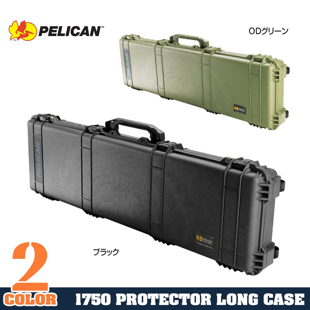 ペリカンケース　1750 pelican case  実銃用　ハードケース