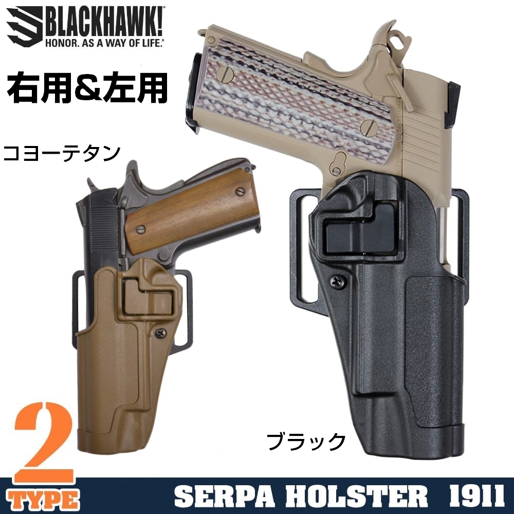 BLACKHAWK Serpa CQCホルスター 1911系適合 M45A1対応可