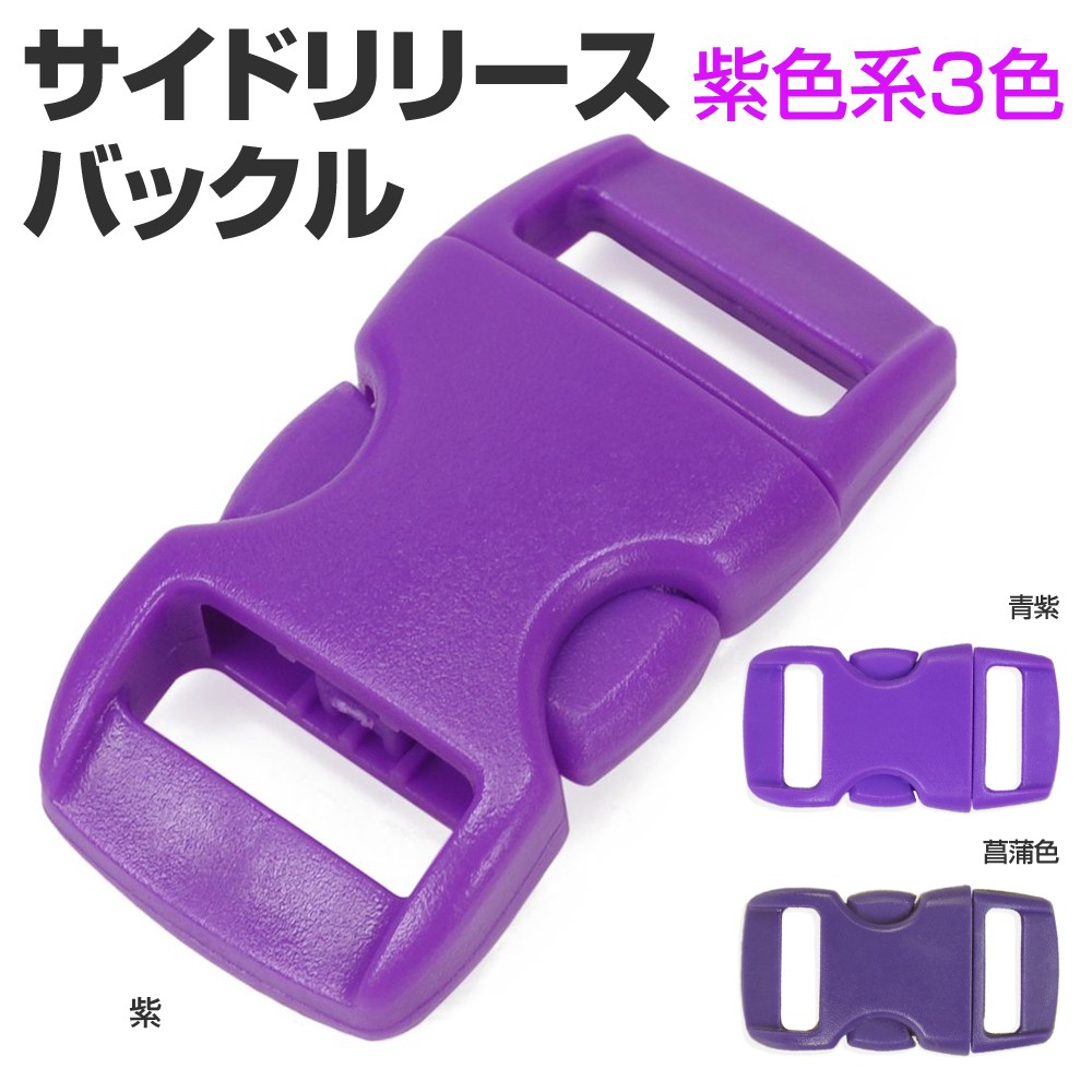 サイドリリースバックル 交換用 30×15mm 紫色系