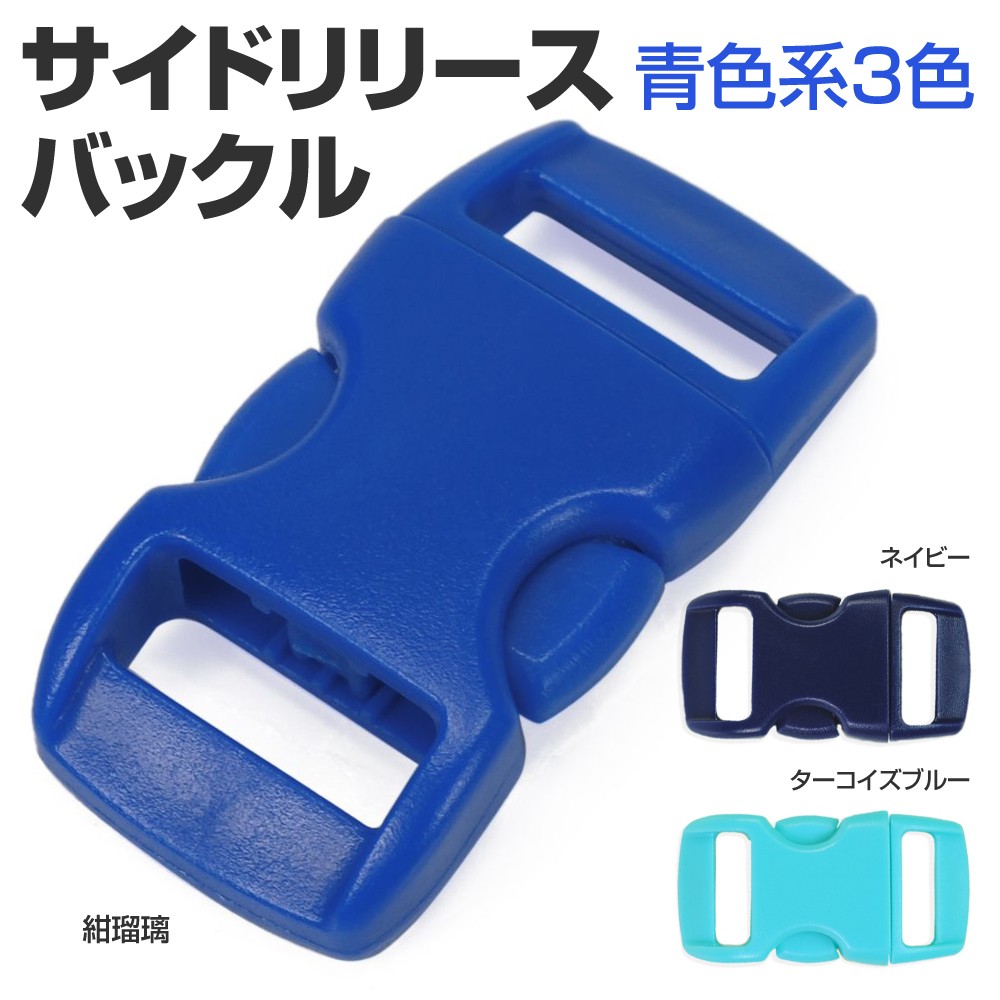 サイドリリースバックル 交換用 30×15mm 青色系