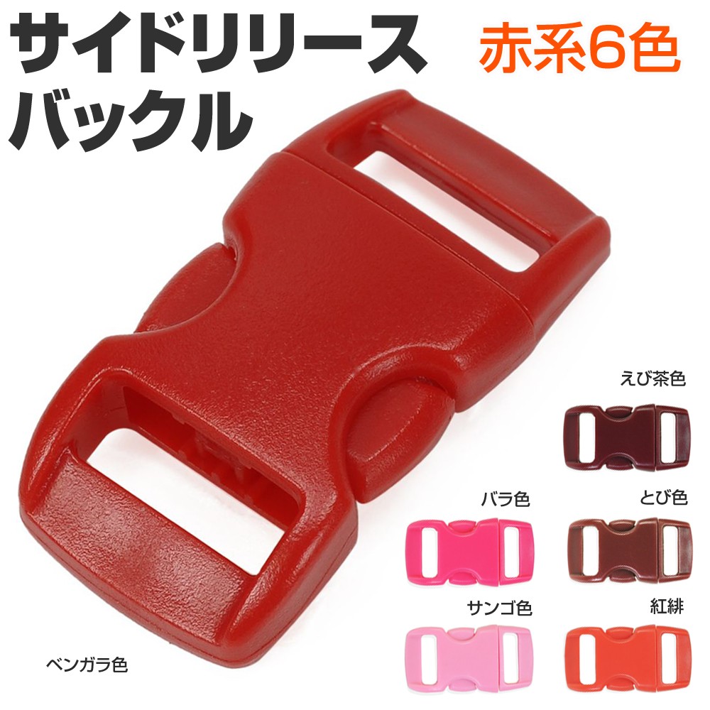 サイドリリースバックル 交換用 30×15mm 赤系