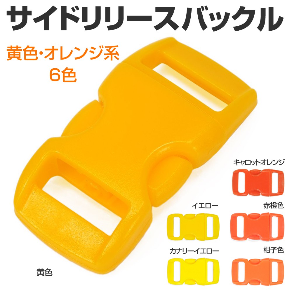 サイドリリースバックル 交換用 30×15mm 黄色・オレンジ系