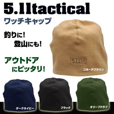 5.11 TACTICAL ワッチキャップ フリース帽子 89250