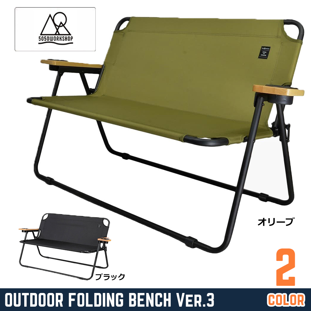 【訳あり商品】5050WORKSHOP 折りたたみベンチ OUTDOOR FOLDING BENCH Ver.3 カップホルダー付き