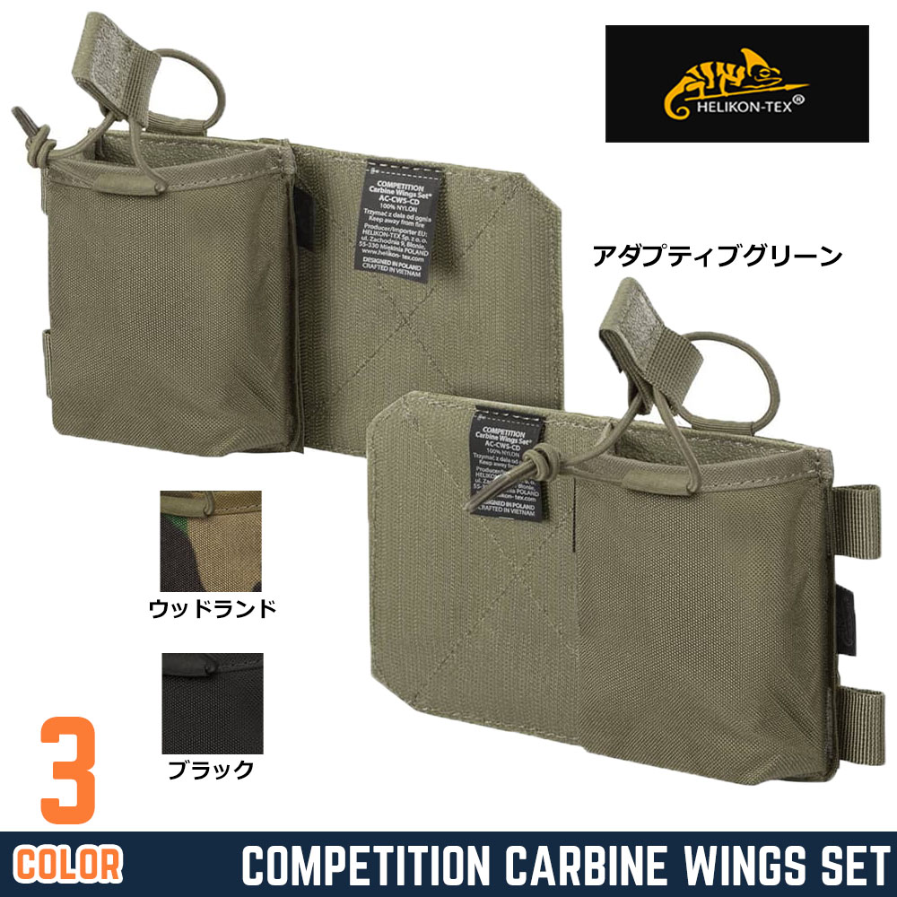 HELIKON-TEX ライフルマガジンポーチ Competition カービンウィングセット M4/AR15 AC-CWS-CD