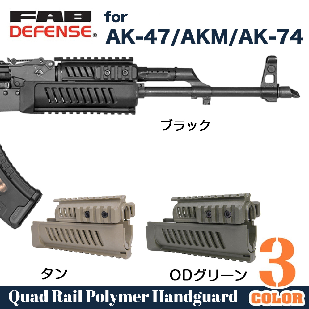 AKMハンドガード実物 ソ連軍 希少品 FAB Defense クワッドレールハンドガード AK-47/AKM/AK-74用